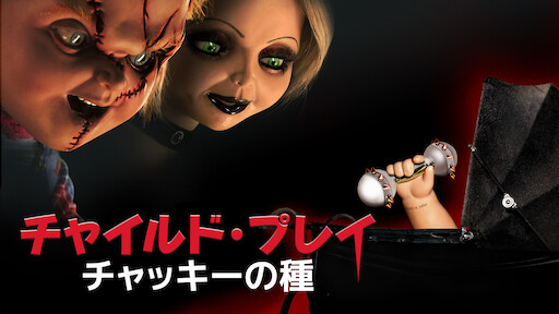 チャイルド プレイ チャッキーの種 Netflix